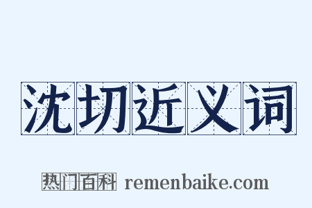 沈切近义词是什么意思的图片